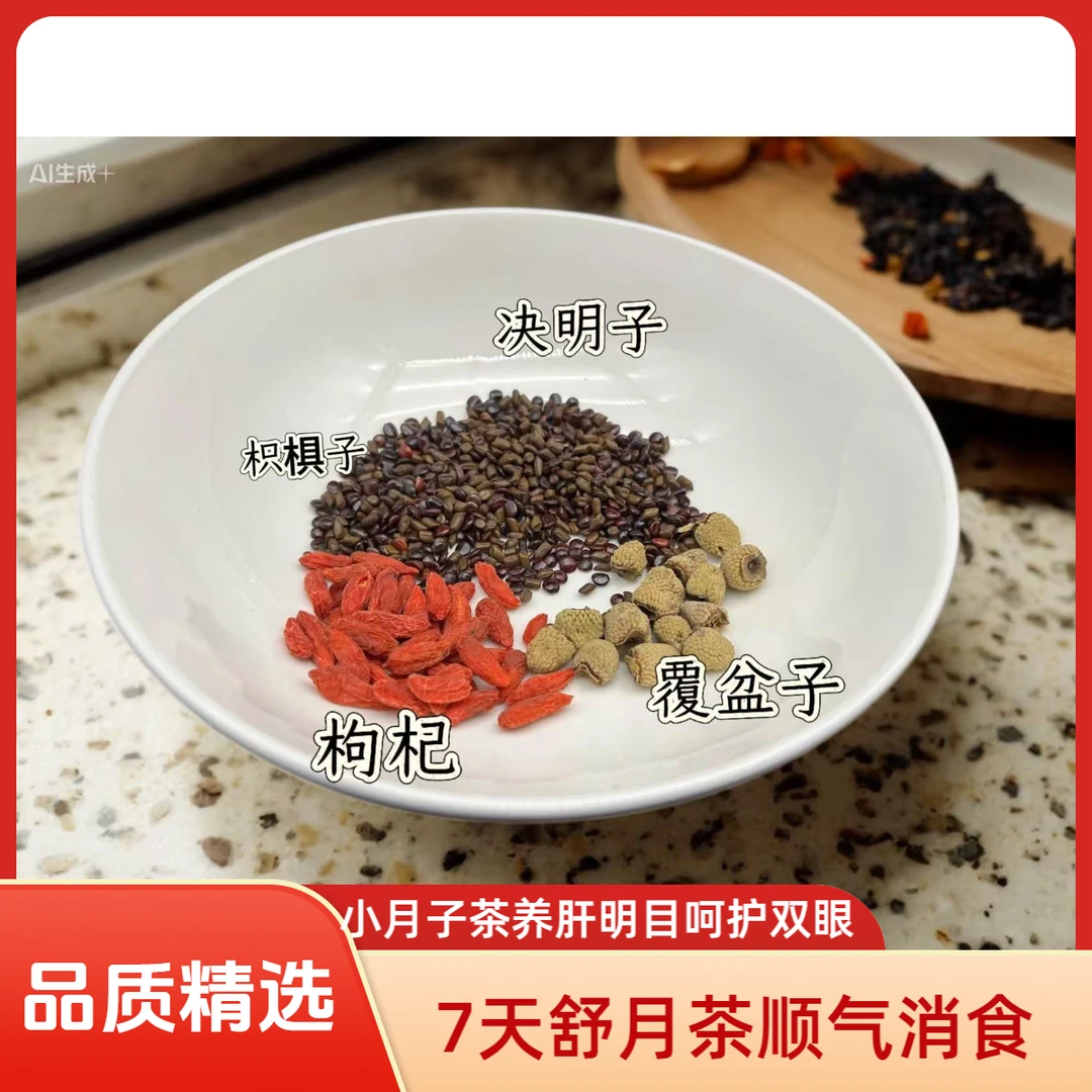 7天月子茶舒月茶决明子枸杞子覆盆子