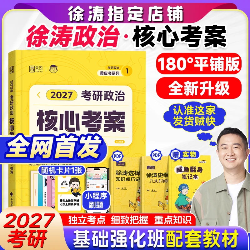 【云图】徐涛核心考案2027考研政治通关优题库背诵笔记模拟卷全家桶