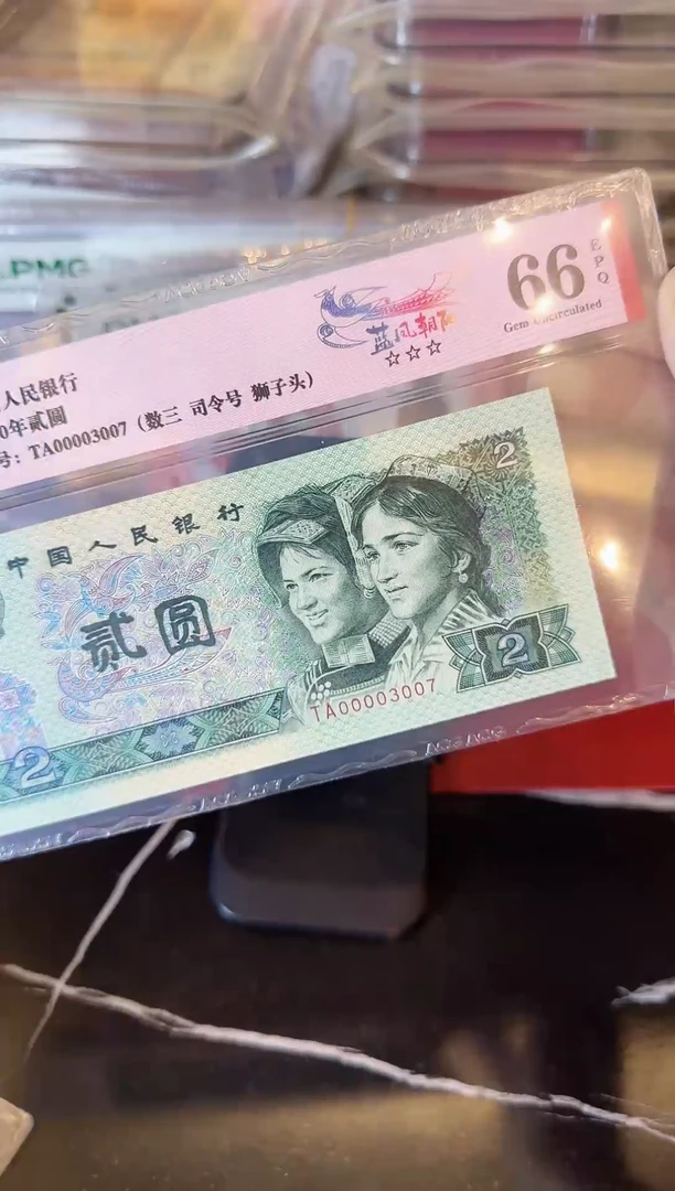 纸第四套钱币 贰元  00003007