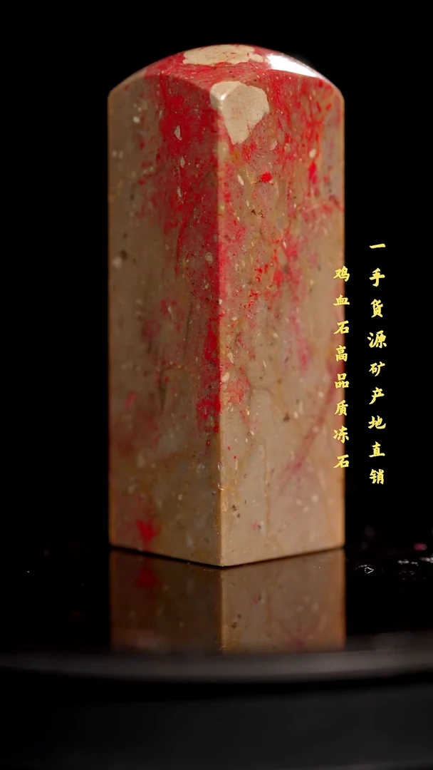 昌化石昌化鸡血石印章