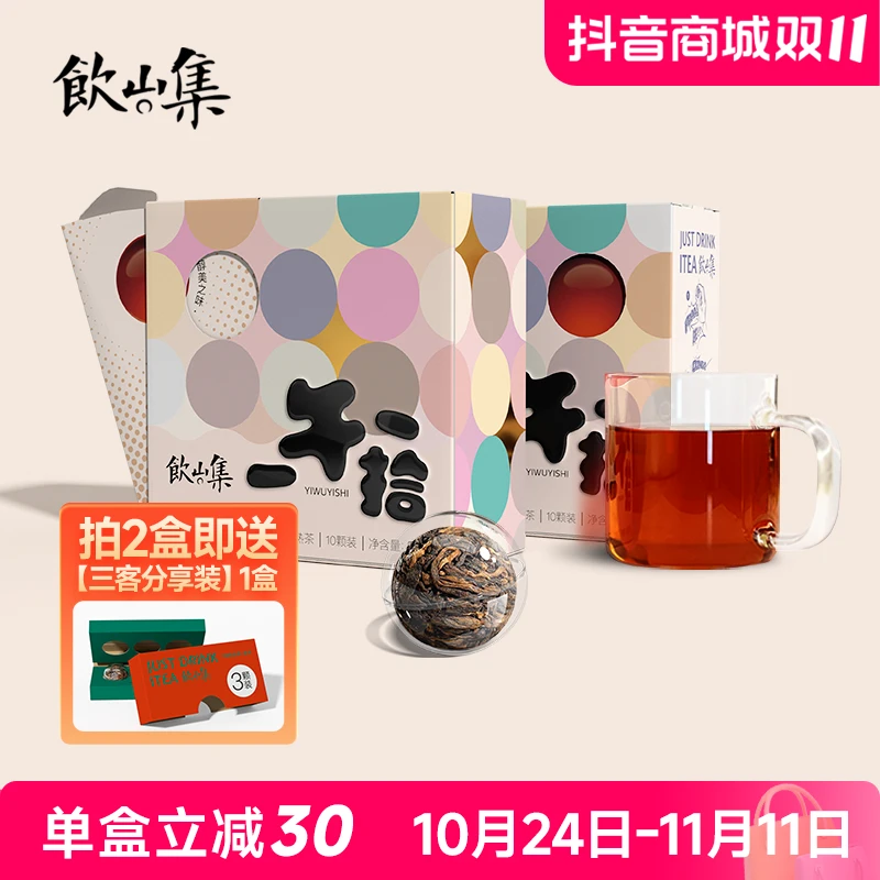 饮山集新潮茶礼一午一拾方便便携时尚茶品精致普洱茶熟普小普洱茶