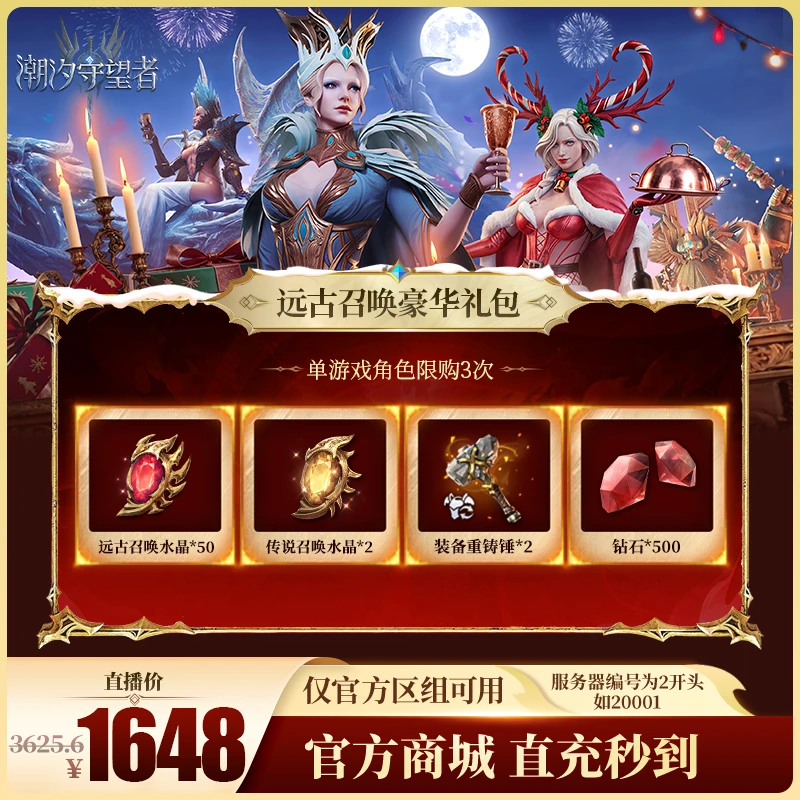 潮汐守望者【远古召唤豪华礼包】官方直充游戏充值 仅限官服可用