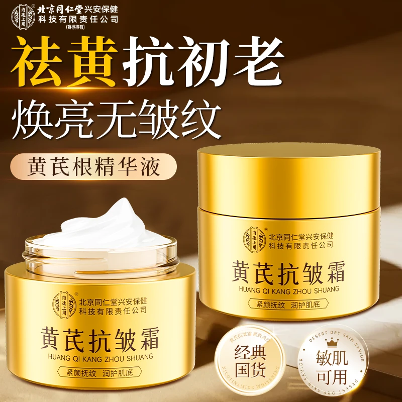 【紧致抗皱】北京同仁堂内廷上用黄芪抗皱霜升级版去黄润肤保湿面霜