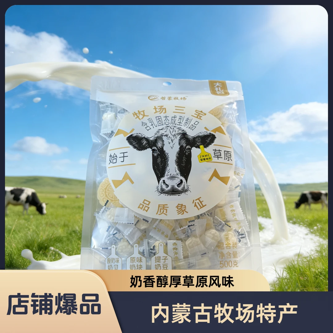 哲蒙牧场【牧场三宝】内蒙古特产组合款奶贝奶块奶豆子休闲解馋零食