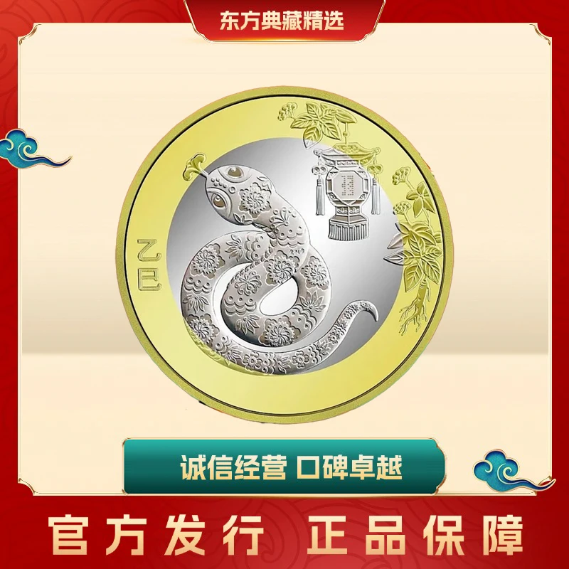 法定货币【十二生肖】2025第二轮蛇年生肖纪念币精品珍藏生日礼物
