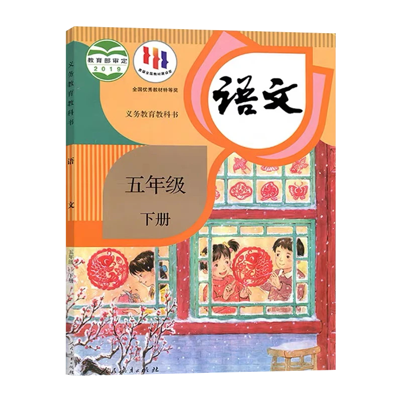 25春 人教版 五年级下册小学语文课本 义务教育教科书 新华正版
