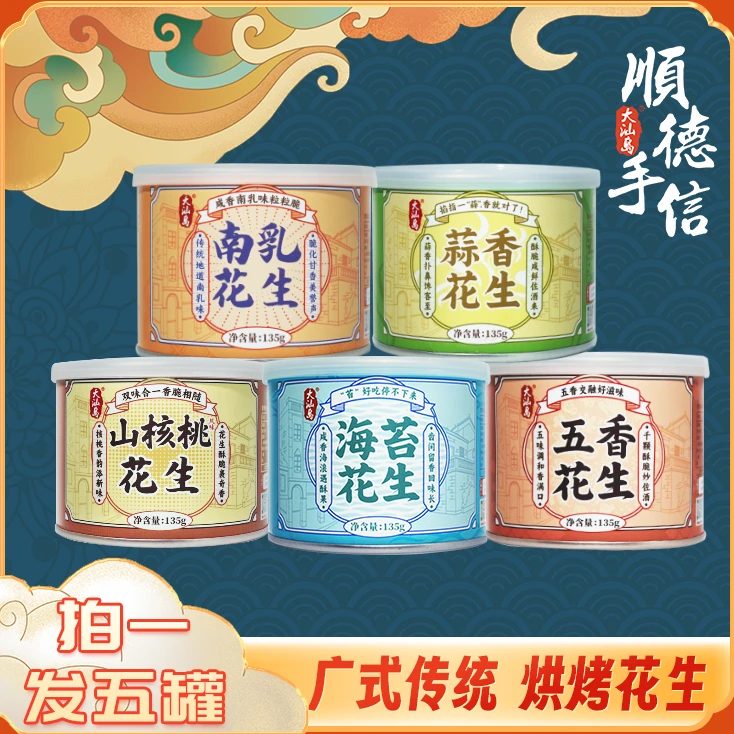 【广式花生组合】浓醇酥脆 开罐即食 大粒烘烤花生米 正宗小罐坚果