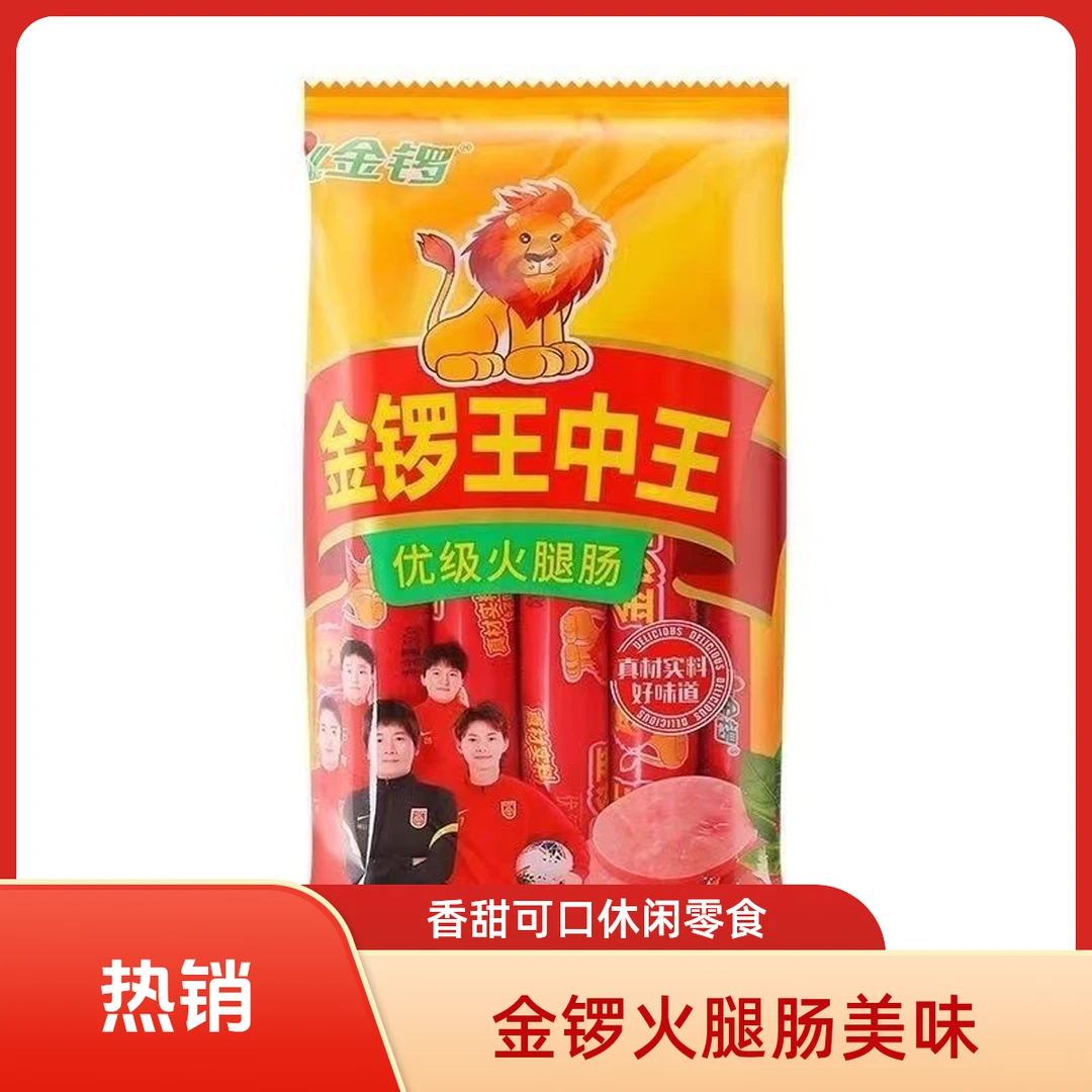 【新日期】金锣王中王优级火腿肠泡面搭档即食烧烤露营香肠休闲零食