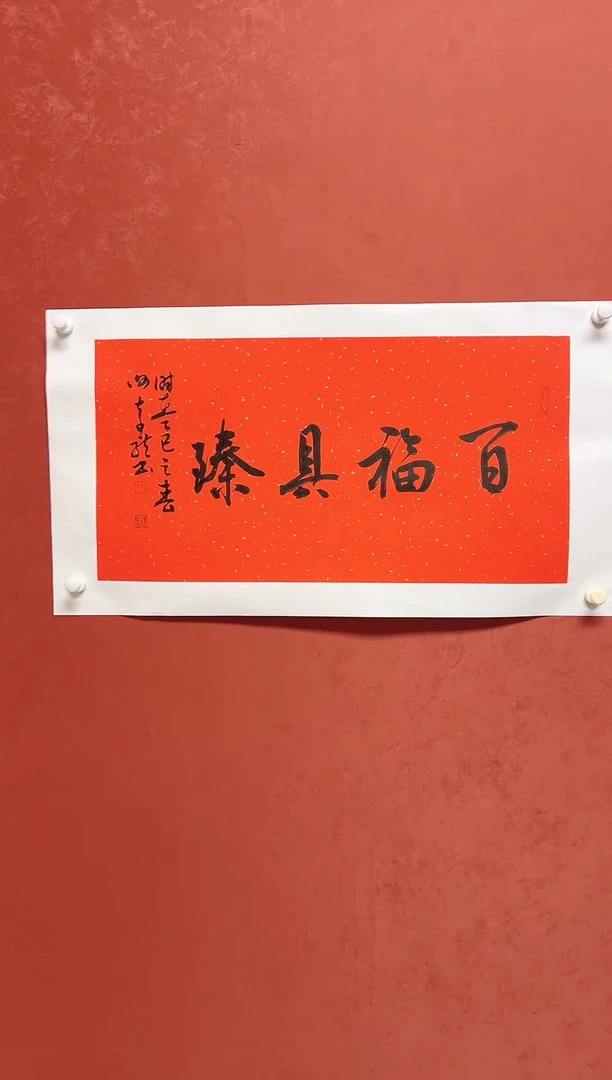 【闪购商品】书法谢奇龙书法四字吉语68*34手工托芯