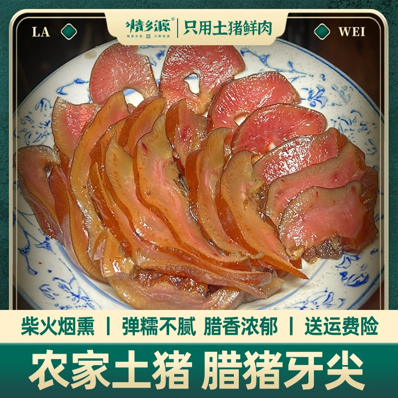 情乡源【猪牙尖】贵州农家柴火烟熏土猪腊猪脸肉牙尖