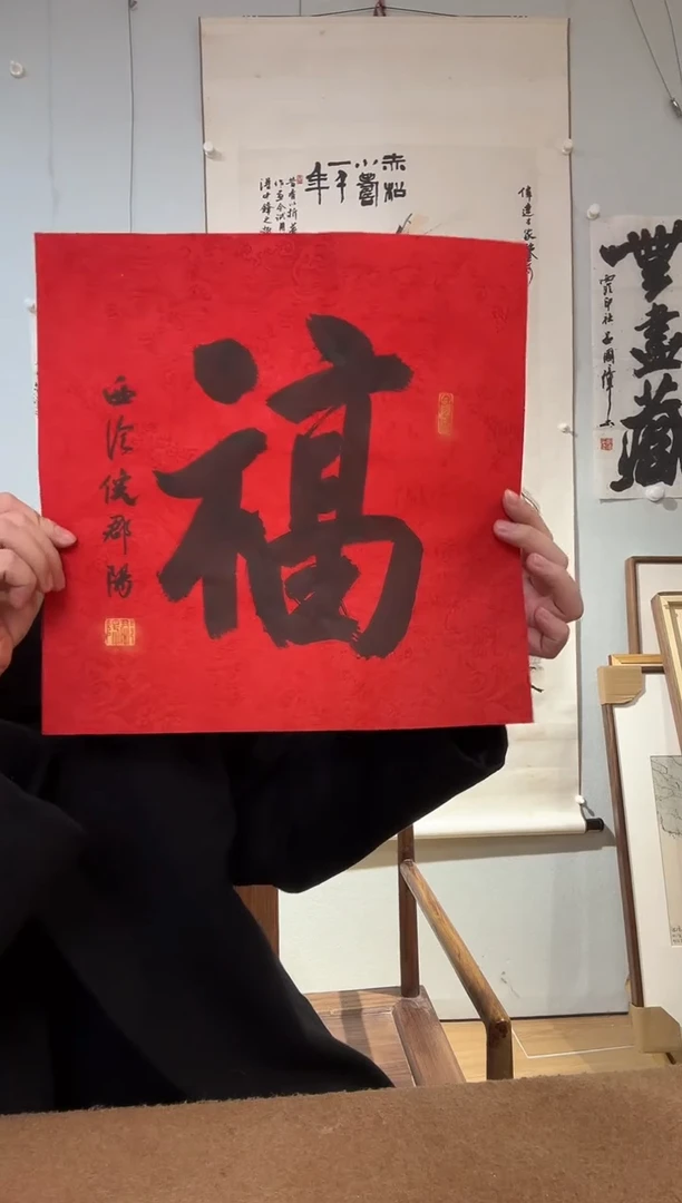 书法倪老师 福字 软片