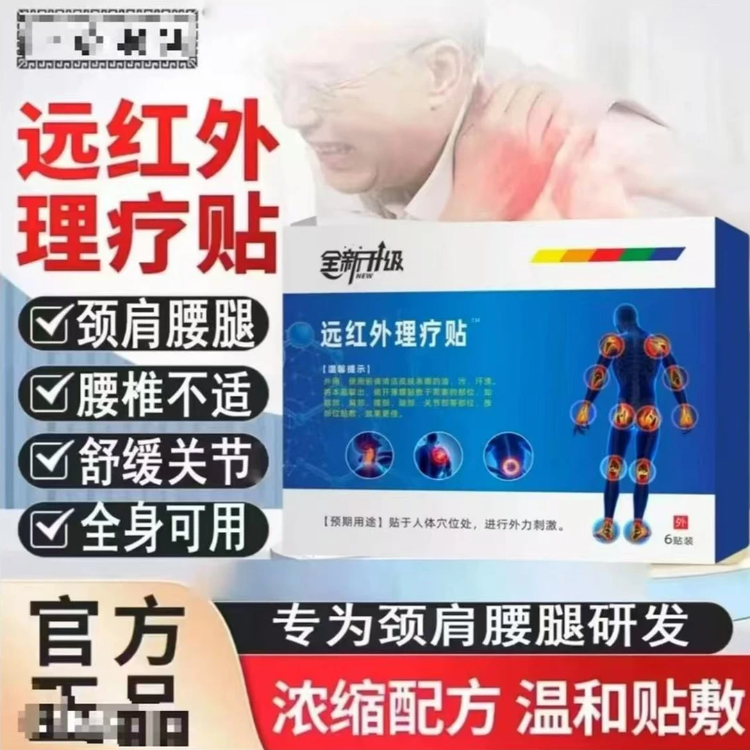 【官方正品】远红外理疗贴缓解中老年关节家用专用草本颈腰通用贴