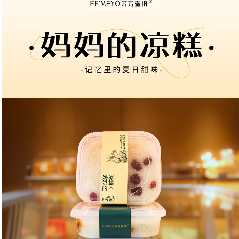 芳芳密语（妈妈的凉糕）