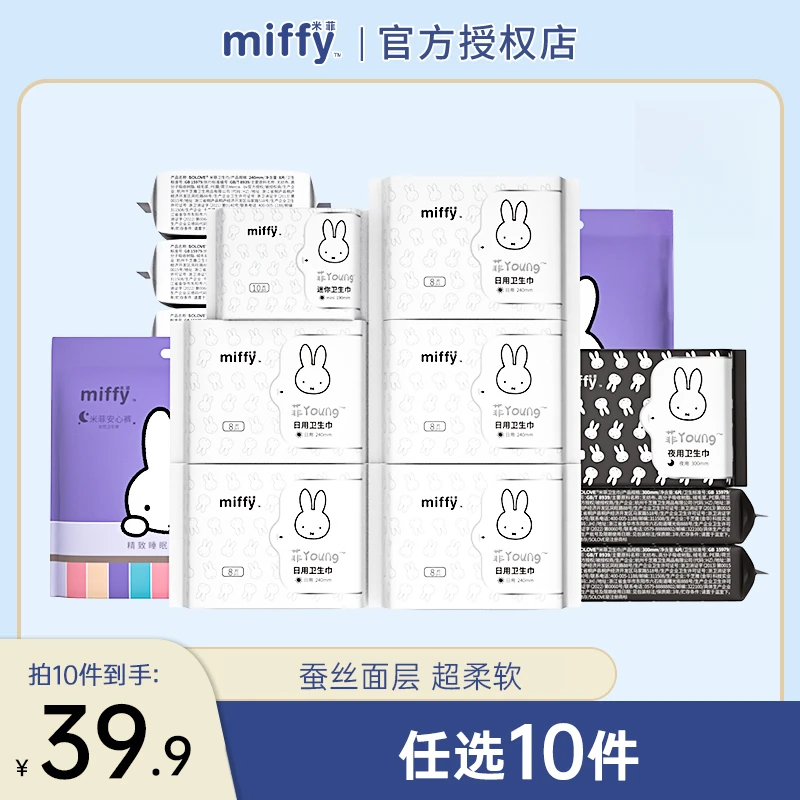 【任选10包】Miffy米菲新国标透气蚕丝面层瞬吸防侧漏卫生巾