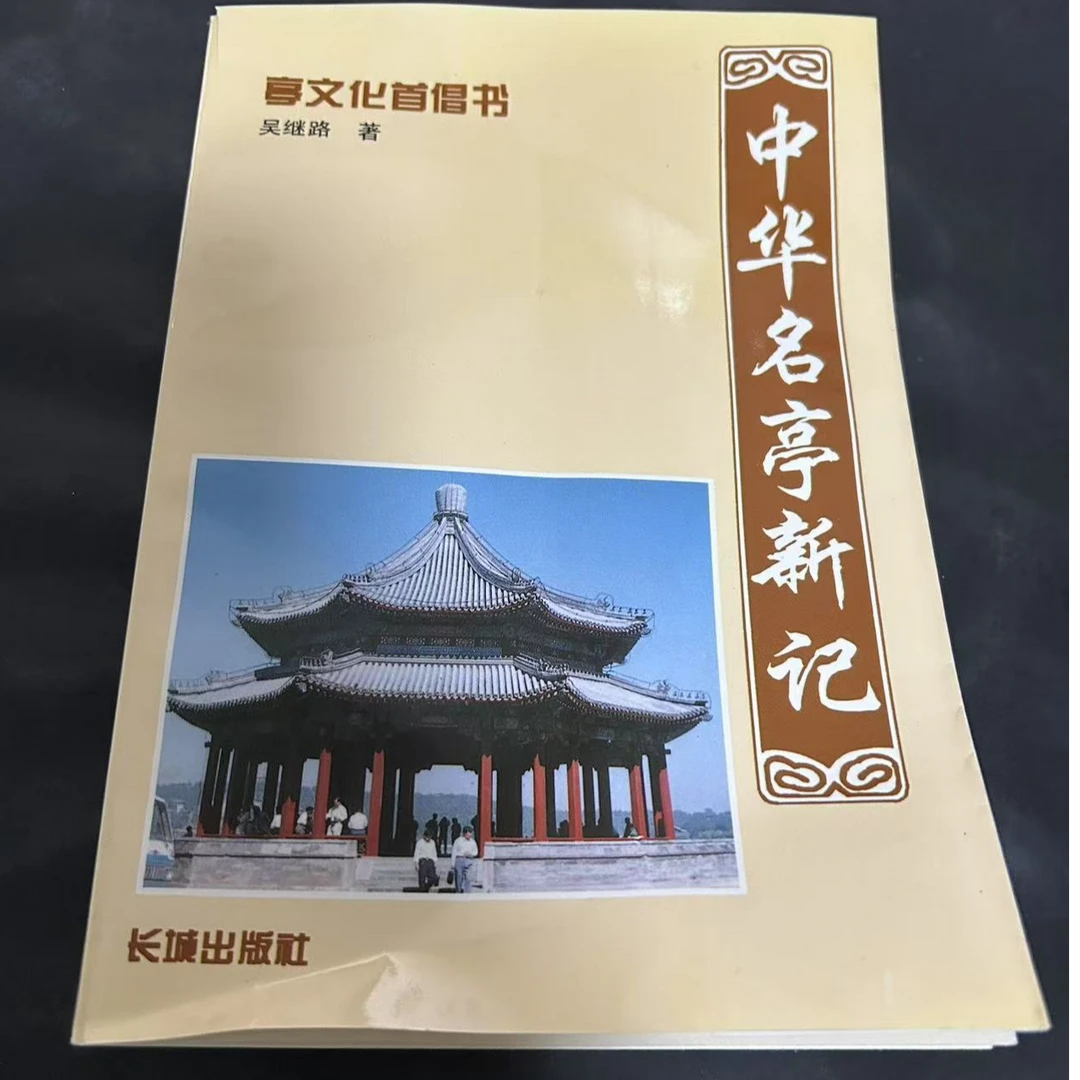 微瑕75品新 中华名亭新记 长城出版社