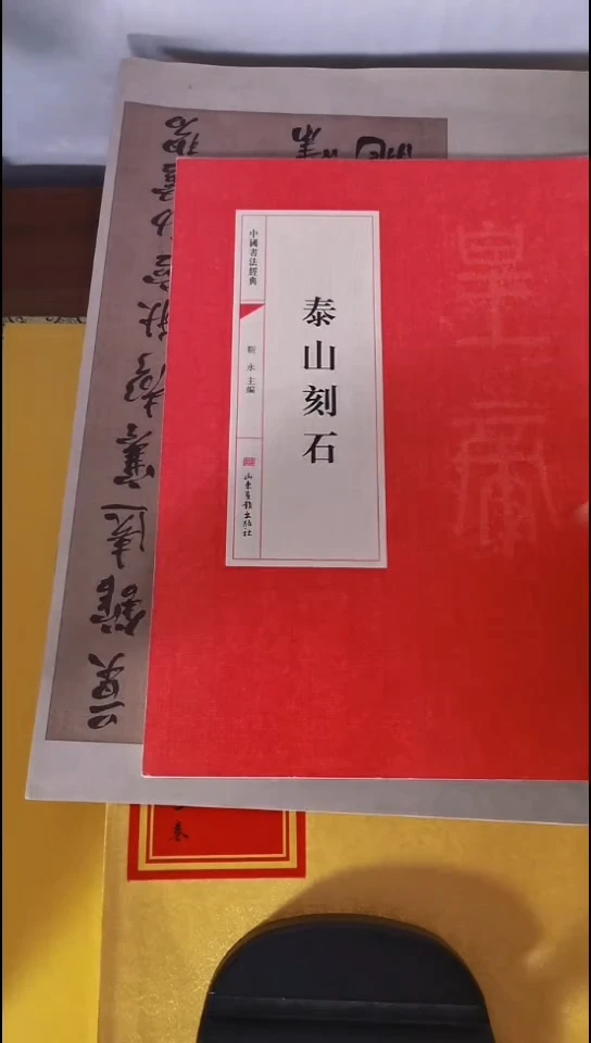 泰山刻石红本微瑕