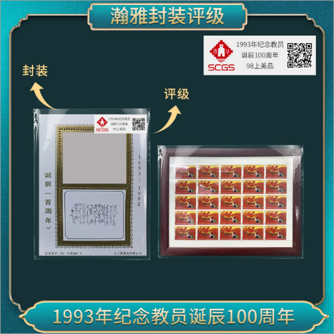 1993年纪念教员诞辰100周年（银大版） 邮票 瀚雅评级 上美品98
