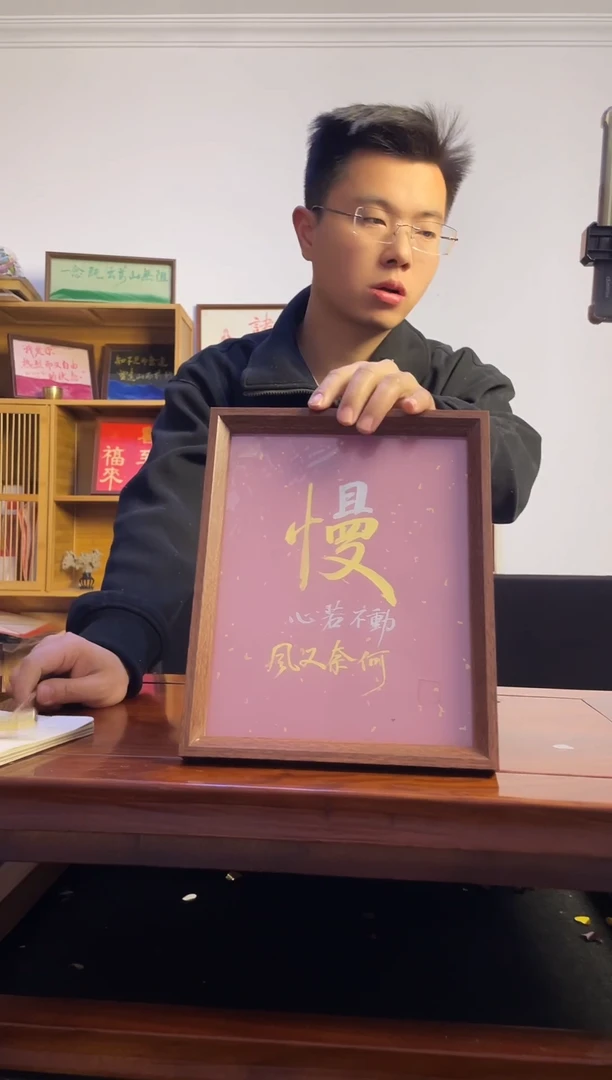 书法一***宽手写手绘且慢