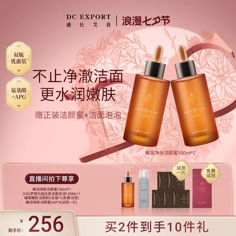 【七夕浪漫】迪仕艾普蜂润净肤洁颜蜜100ml*2 温和清洁不刺激