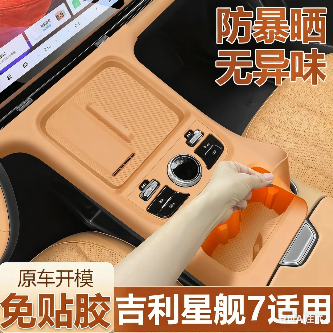 适用于吉利银河星舰7EMi中控保护套无线充面板硅胶垫用品大全配件