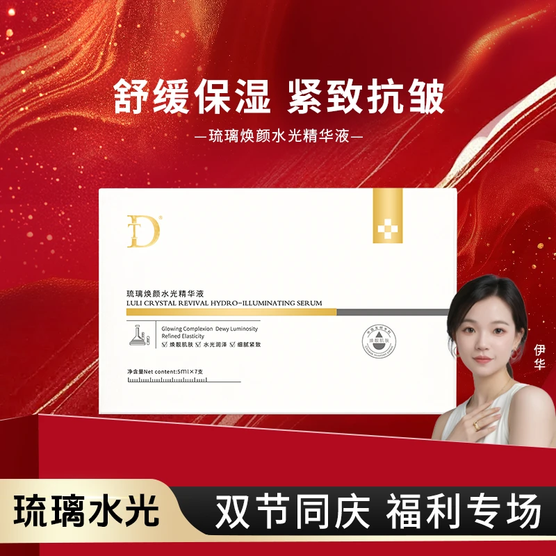 【琉璃水光】琉璃焕颜水光精华液