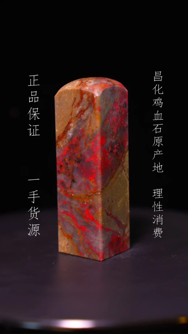 【闪购商品】昌化石昌化石昌化鸡血石原产地印章一方WY