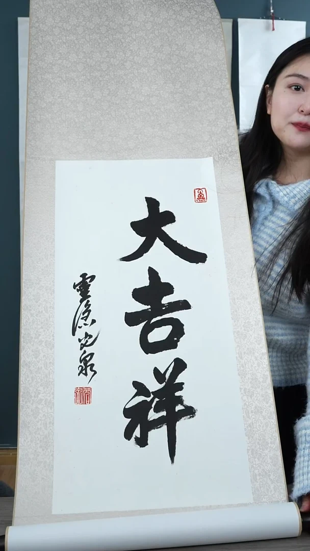 书法光q大家 大吉祥 立轴