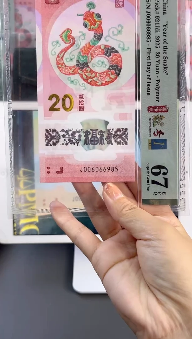 塑料蛇钞 67分 J006066985 金马王独5