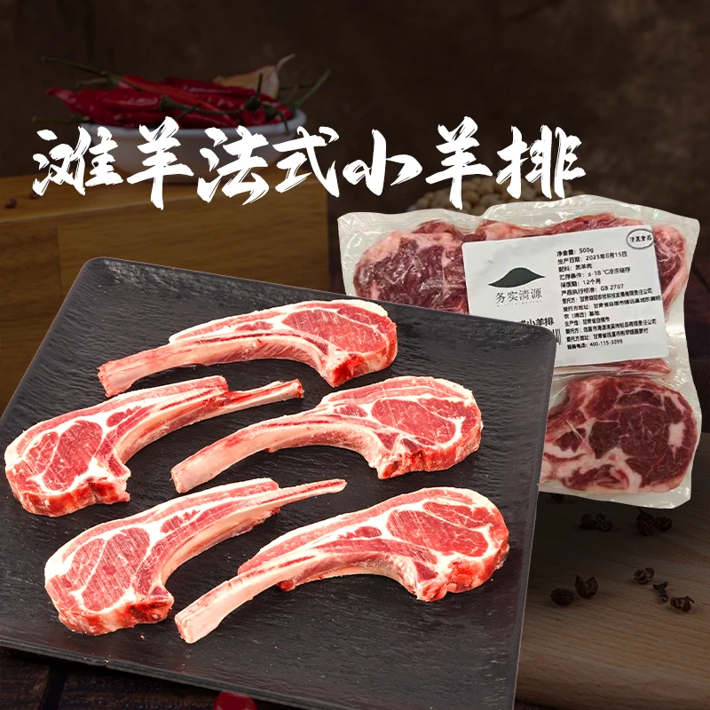 【务实清源】甘肃滩羊法式小羊排500g×2包/500g×4包
