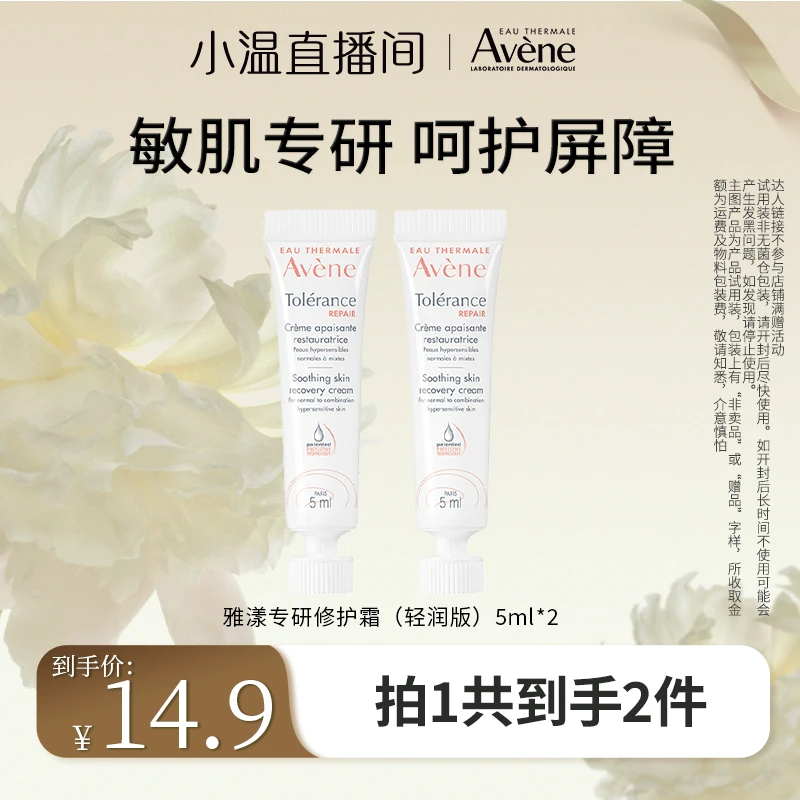 【温仙女专属】雅漾专研修护霜5ml舒缓保湿敏感肌护肤品官方正品D