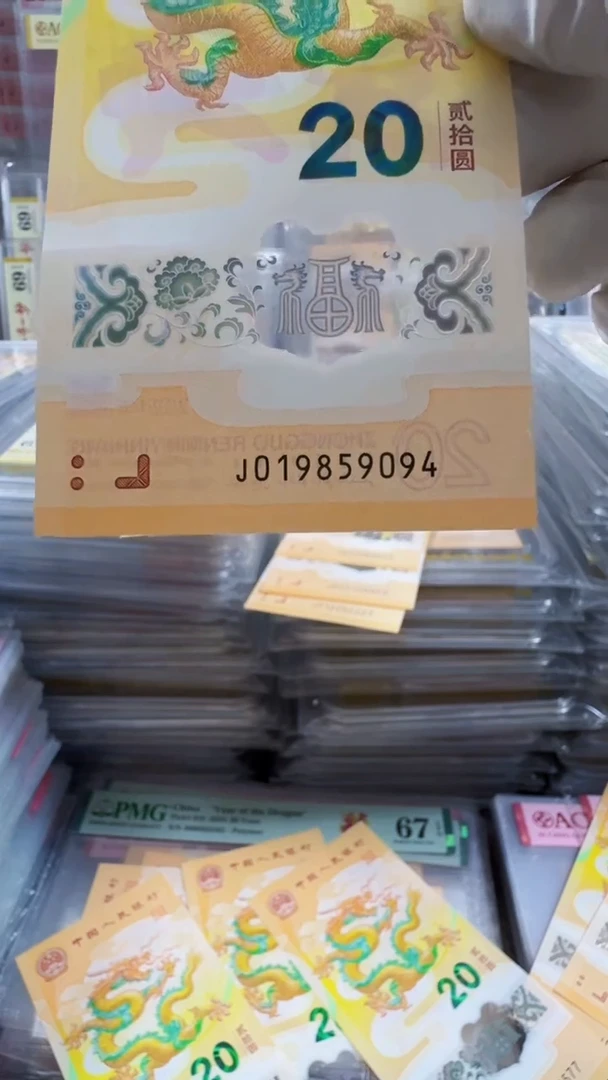 塑料龙钞 单张 裸钞  号码如图
