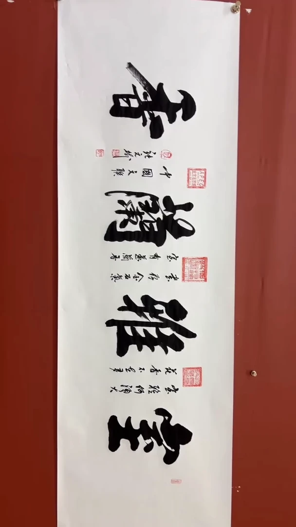 书法张元树 室雅兰香 宣6