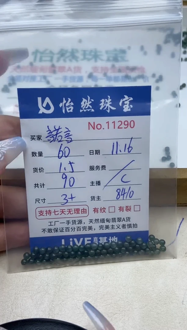 散珠翡翠諾**归单：11290