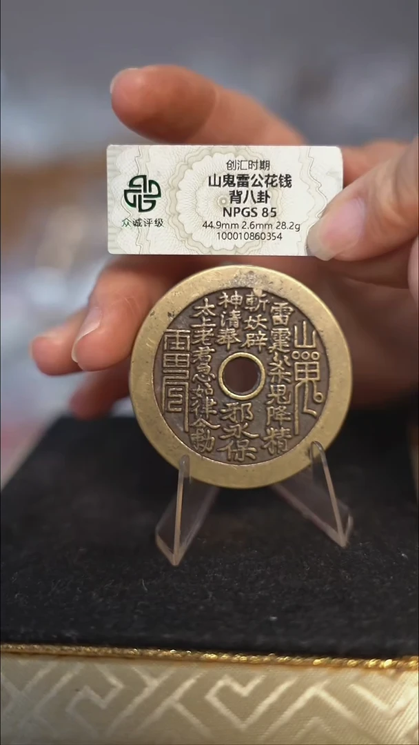 编号0147山鬼背八卦花钱（配脖挂）