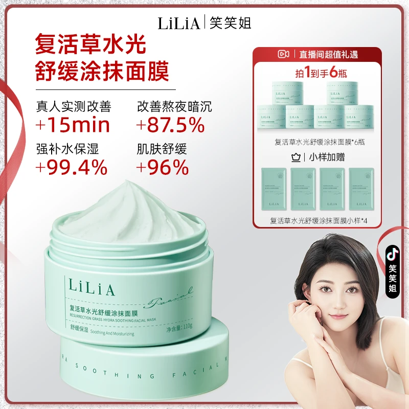 【笑笑生日专属】LILIA复活草涂抹式睡眠面膜 拍1发10 晒后修护舒缓