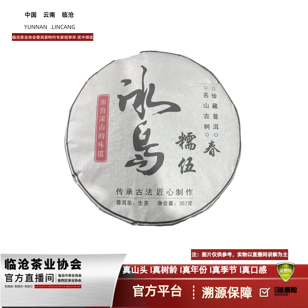 【Z37】2024年冰岛糯伍生茶357g饼