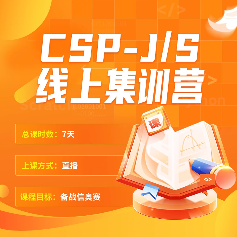 CSP-J/S线上集训营