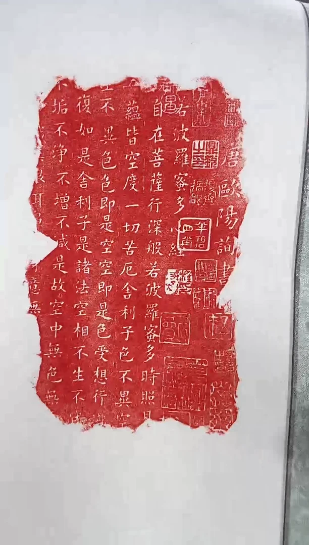 昌化石印石心经