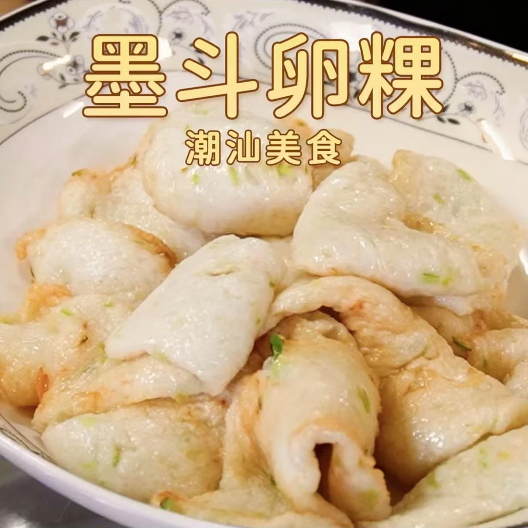 丸伴墨鱼卵粿手打正宗墨斗蛋