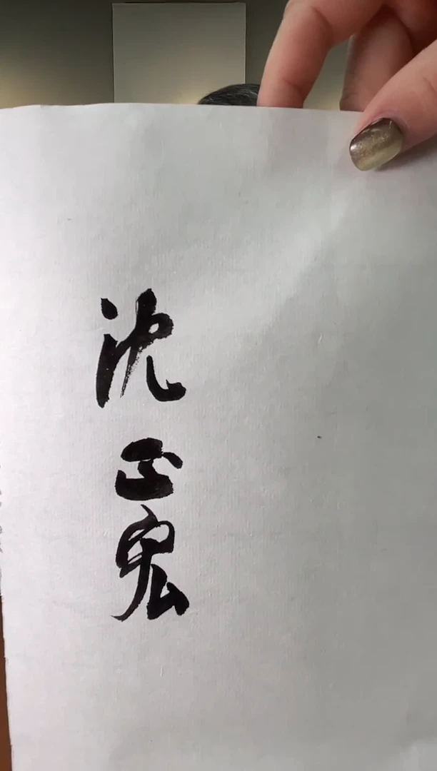 【闪购商品】书法沈正宏两平尺四字内斋号0147455一幅