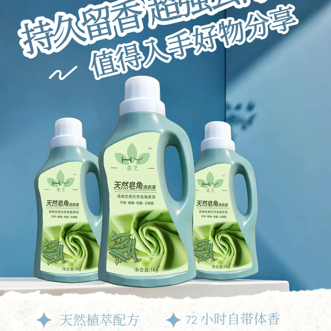菡艺天然无害深层去污低泡易漂护衣护色绿色健康皂角洗衣液2斤装