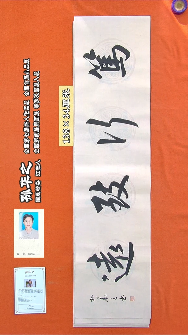 书法220R孙华之书法作品