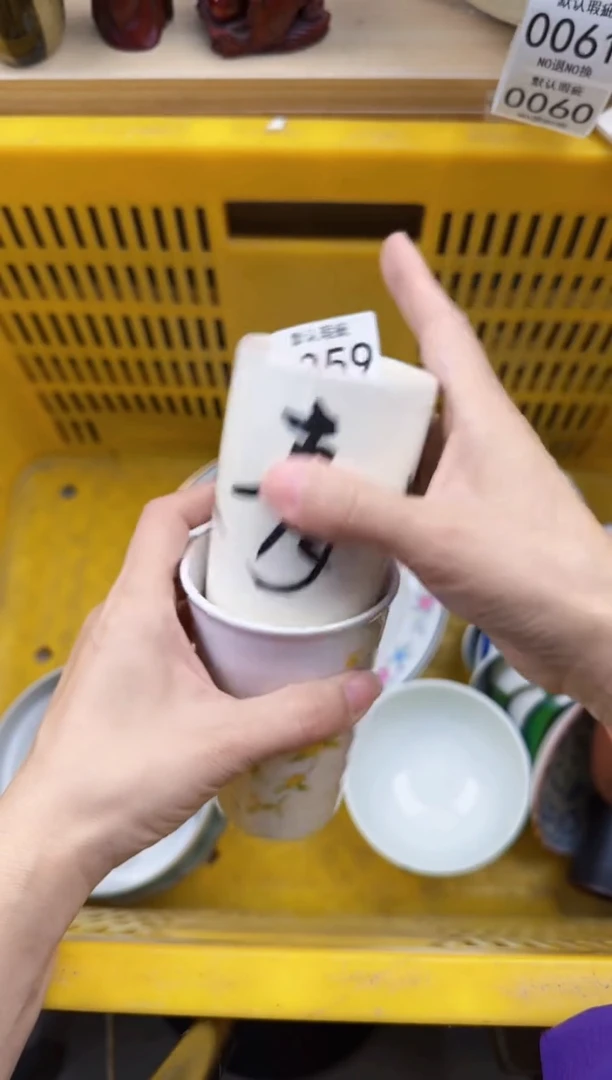 059默认微瑕，满20元包邮
