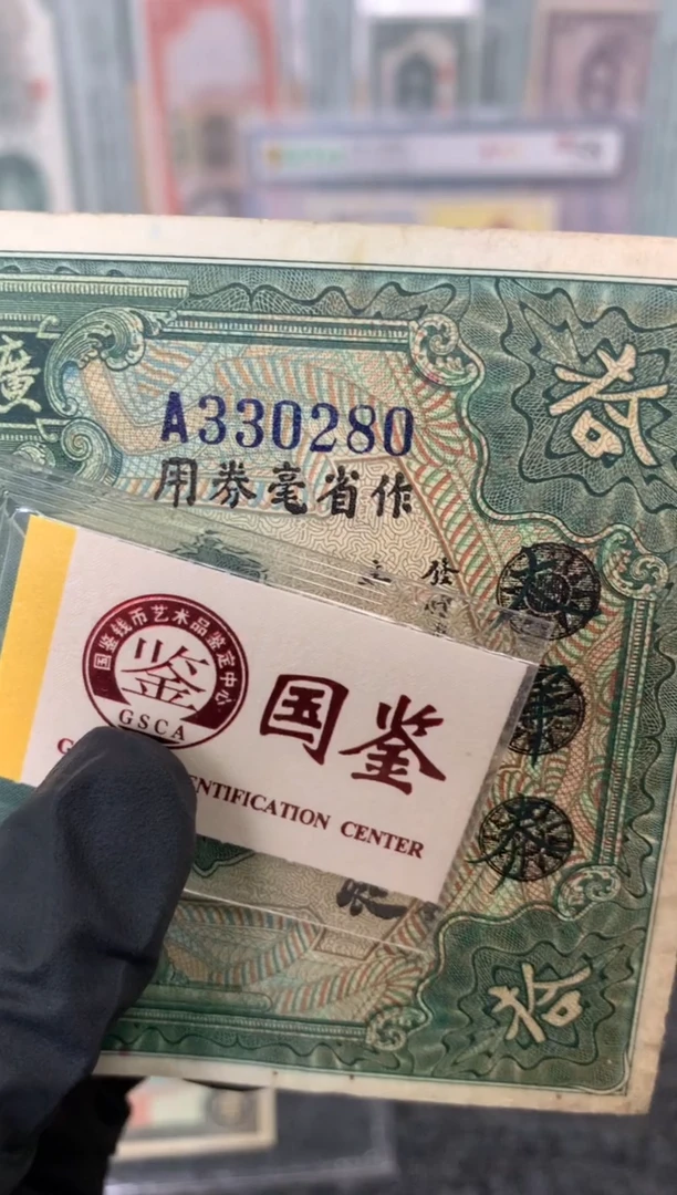 纸330280  面值10元