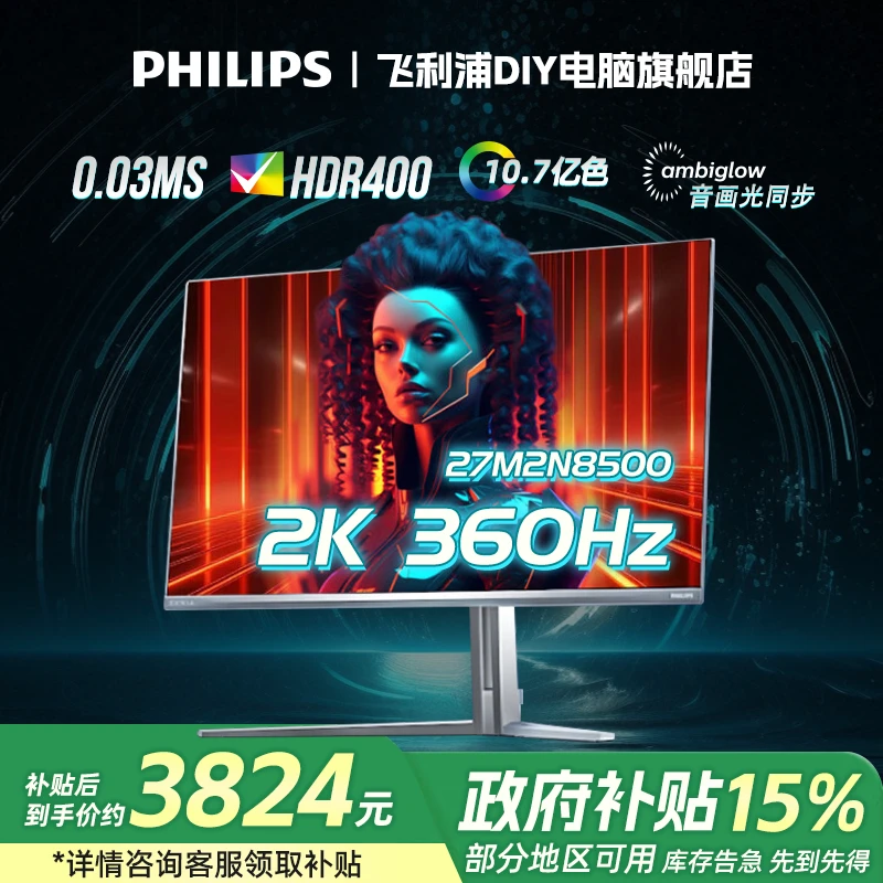 【政府补贴】飞利浦27M2N8500 27英寸2K360Hz 原生10bit 电竞显示器