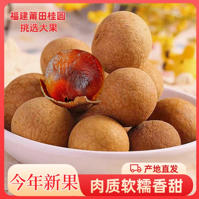 新货桂圆干10A大果500g核小肉厚龙眼干莆田特产桂圆