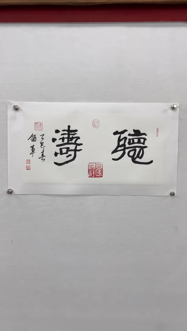 绘画杨领军-老师书法作品听涛