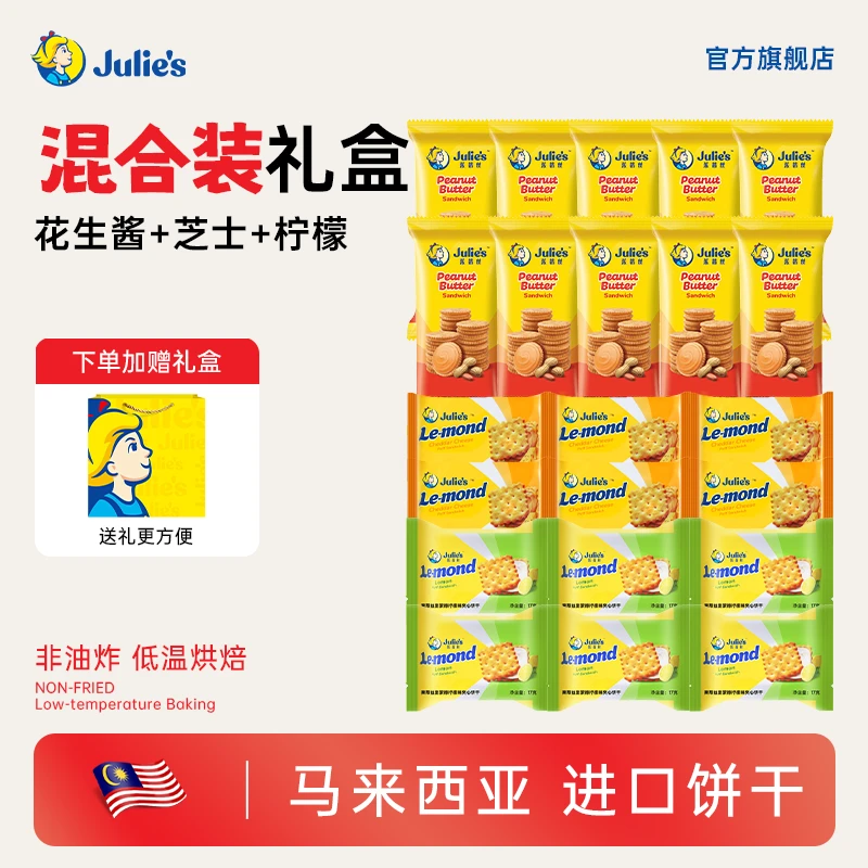 Julie's/茱蒂丝花生酱柠檬芝士夹心三重奏饼干解馋充饥零食礼盒
