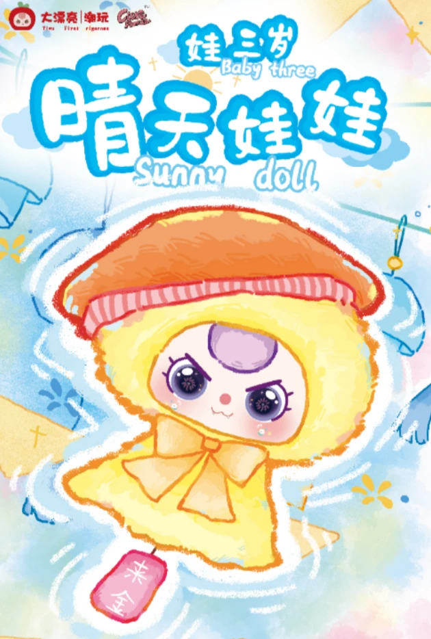 【正版】娃三岁晴天娃娃毛绒可爱公仔盲盒