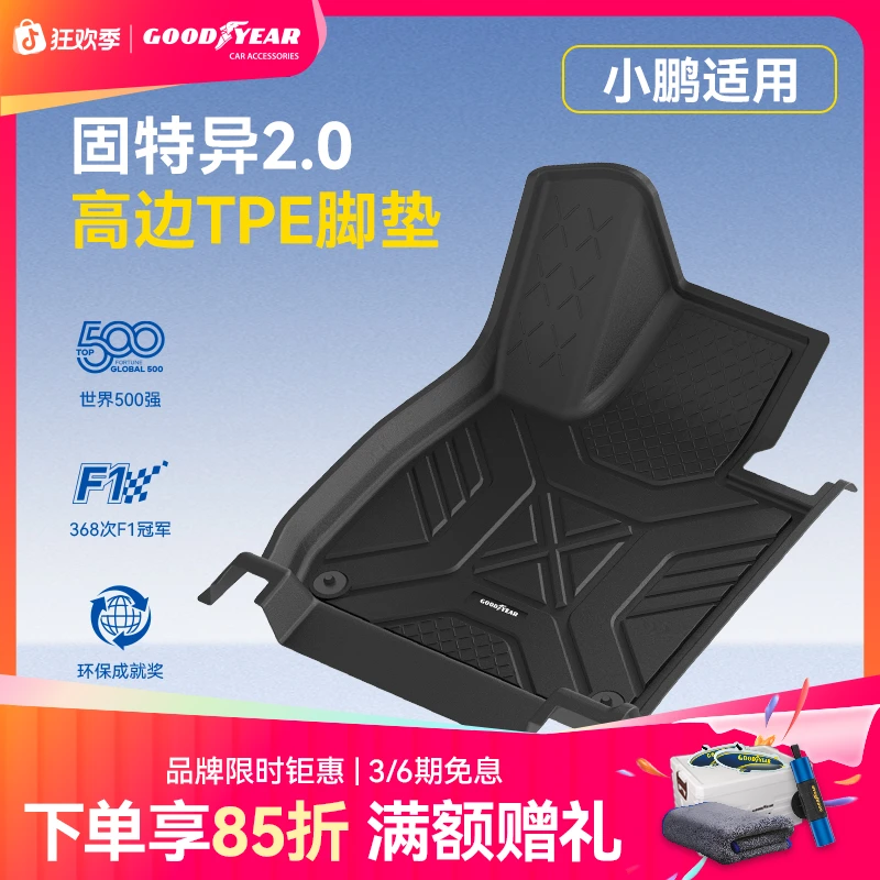 固特异高边TPE脚垫适配于小鹏M03 P7/P7+ G6 G7 G9专用车垫防滑
